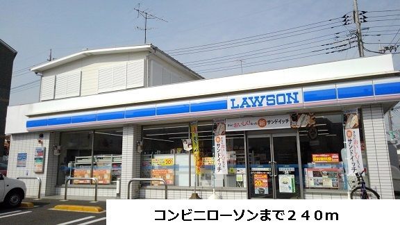 近くのローソンまで240m(徒歩3分)