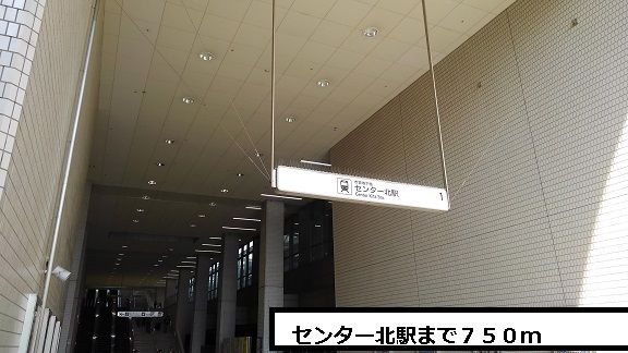 近くのセンター北駅まで750m(徒歩10分)