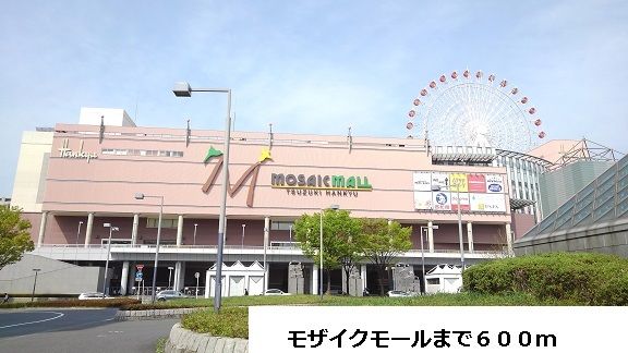 近くのモザイクモールまで600m(徒歩8分)