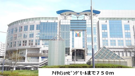 近くのアイタイモールまで750m(徒歩10分)