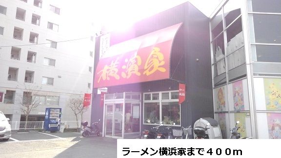 近くのラーメン店まで400m(徒歩5分)