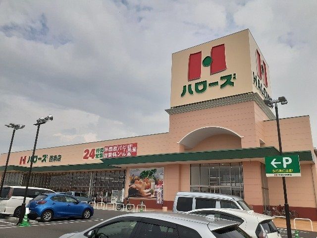 近くのハローズ西条店様まで1,100m(徒歩14分)