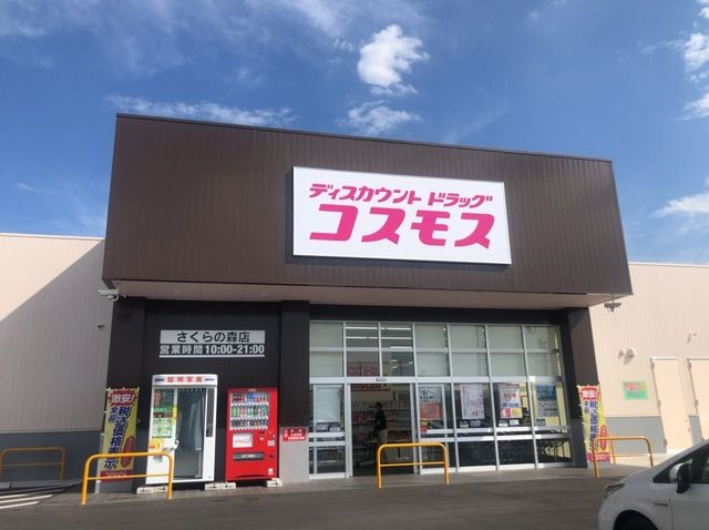 近くのコスモスまで550m(徒歩7分)