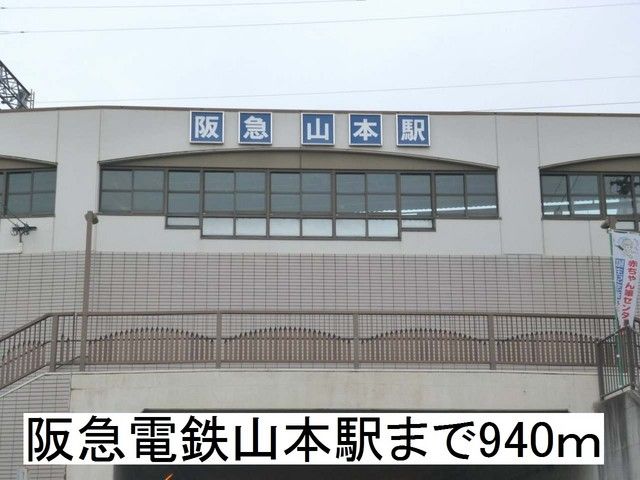 近くの山本駅まで940m（徒歩12分）