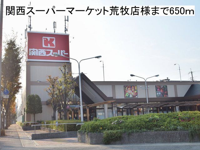 近くの関西スーパーマーケット様まで650m（徒歩9分）
