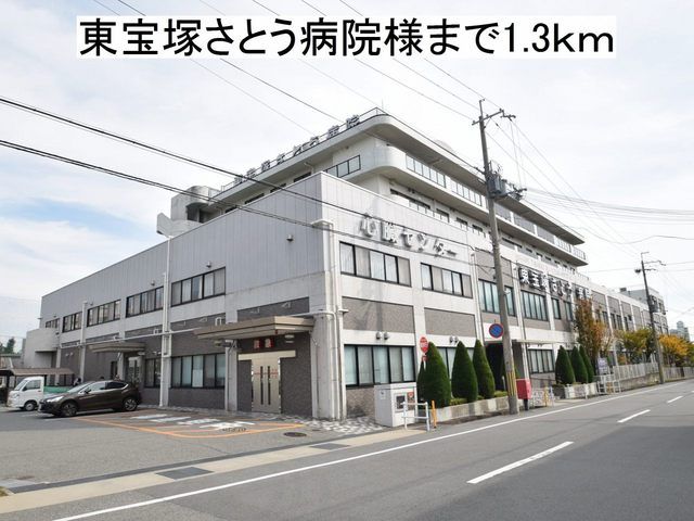 近くの東宝塚さとう病院まで1,300m（徒歩17分）