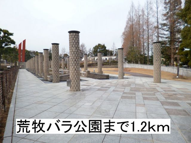 近くの荒牧バラ公園まで1,200m（徒歩15分）
