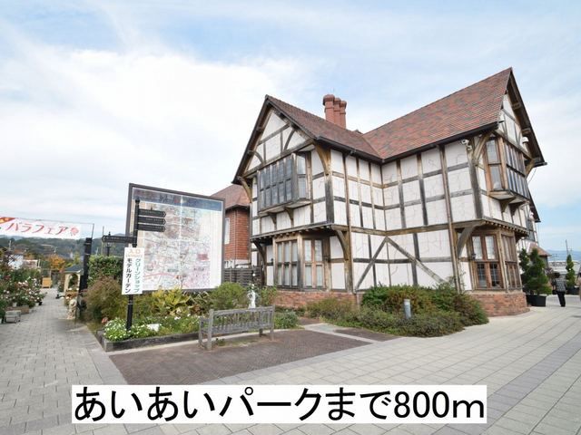 近くのあいあいパークまで800m（徒歩10分）