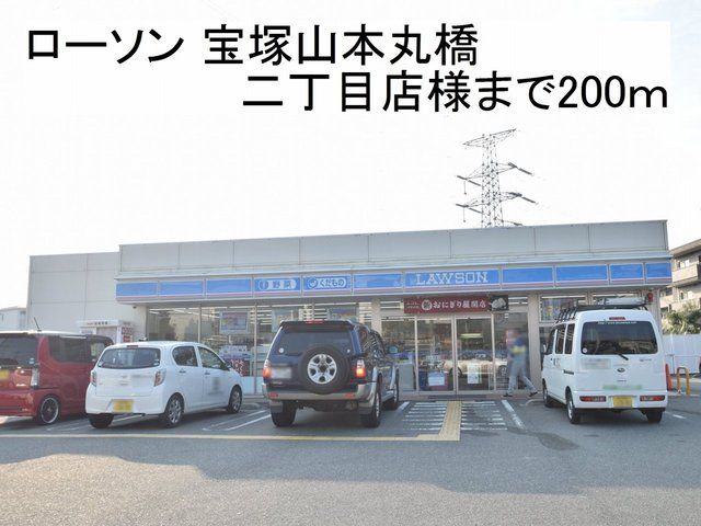 近くのローソン 様まで200m（徒歩3分）