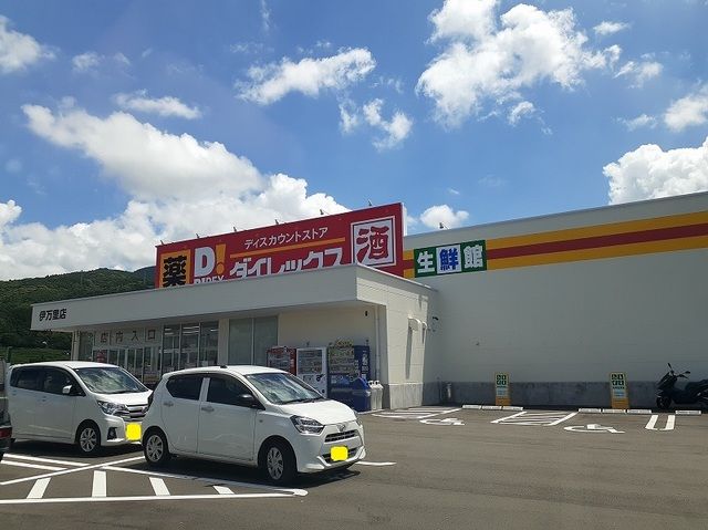 近くのダイレックス 伊万里店まで500m(徒歩7分)