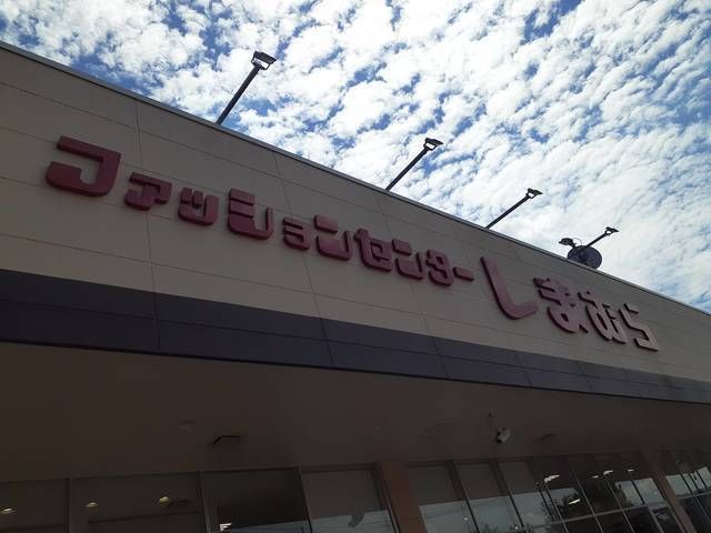 近くのしまむら登戸店まで800m（徒歩10分）