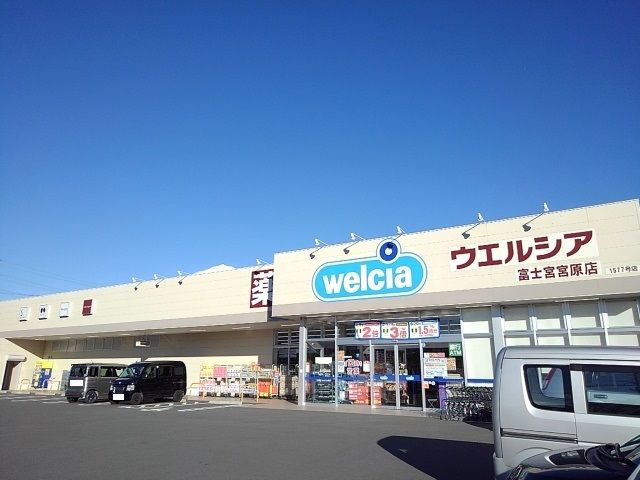 近くのウエルシア 宮原店まで550m(徒歩7分)