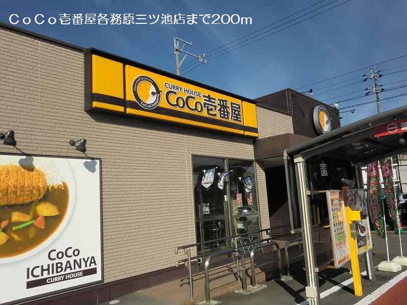 近くのCoCo壱番屋まで200m(徒歩3分)