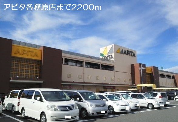 近くのアピタ各務原店まで2,200m(徒歩28分)