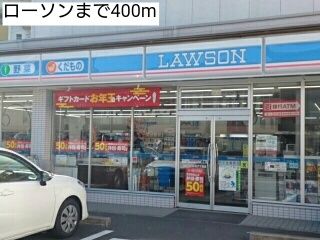 近くのローソンまで400m（徒歩5分）