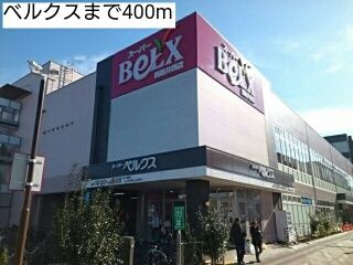 近くのベルクスまで400m（徒歩5分）