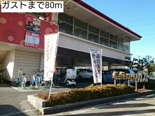 近くのガストまで80m（徒歩1分）