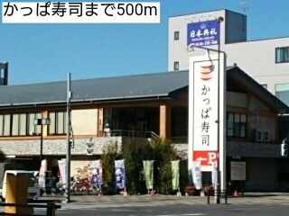 近くのかっぱ寿司まで500m（徒歩7分）