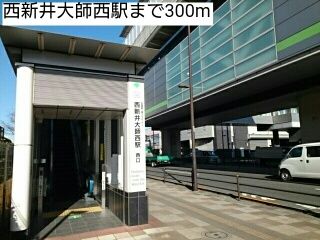 近くの西新井大師西駅まで300m（徒歩4分）
