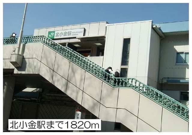 近くの駅まで1,820m（徒歩23分）