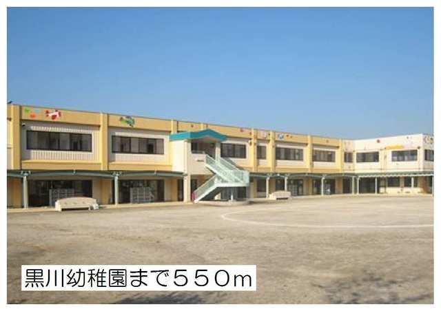 近くの幼稚園・保育園まで550m（徒歩7分）