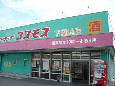 近くのコスモス下福元店まで760m（徒歩10分）