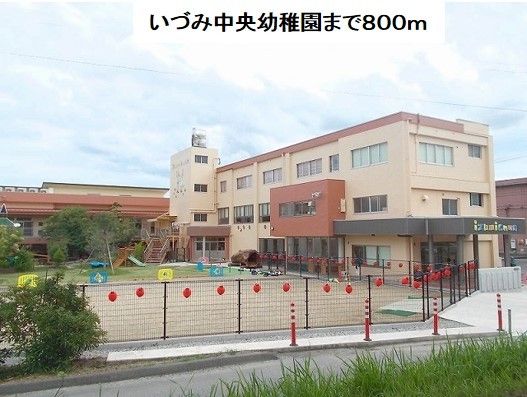 近くのいづみ中央幼稚園まで800m(徒歩10分)