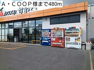 近くのＡ・ＣＯＯＰ様まで480m（徒歩6分）