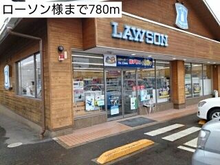 近くのローソン様まで780m（徒歩10分）
