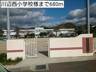 近くの川辺西小学校様まで680m（徒歩9分）