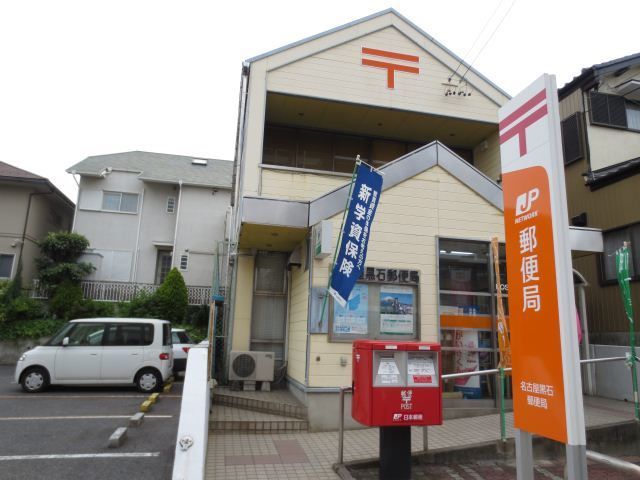 近くの郵便局まで1,000m（徒歩13分）