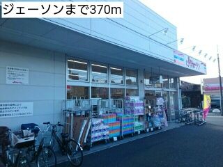 近くのジェーソンまで370m（徒歩5分）