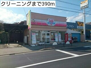 近くのクリーニングまで390m（徒歩5分）
