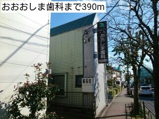 近くのおおおしま歯科まで390m（徒歩5分）