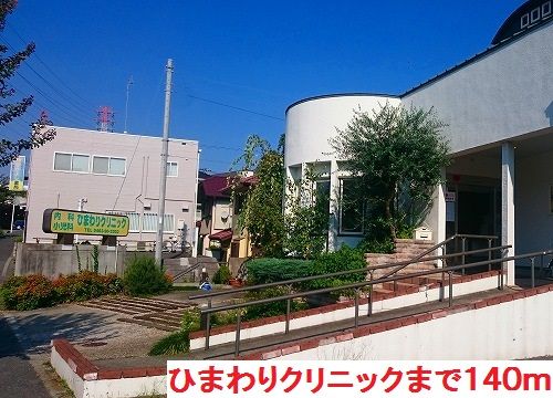 近くのひまわりクリニックまで140m（徒歩2分）