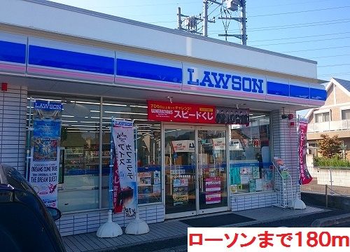 近くのローソンまで180m（徒歩3分）