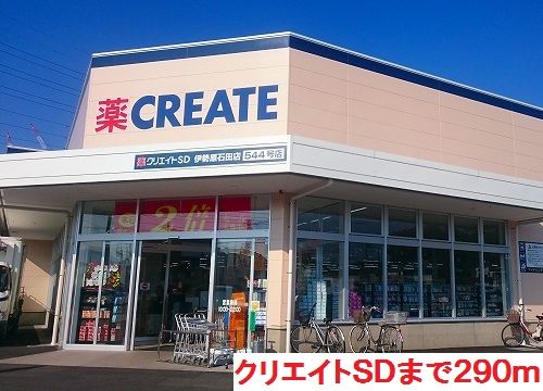 近くのクリエイトＳＤまで290m（徒歩4分）