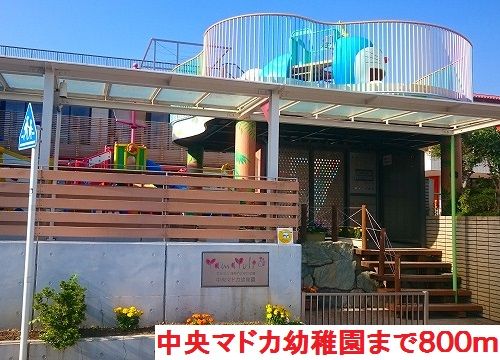 近くの中央マドカ幼稚園まで800m（徒歩10分）