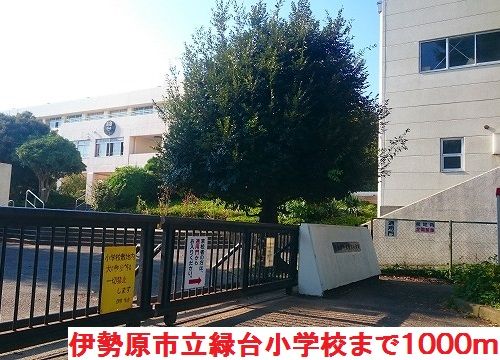 近くの緑台小学校まで1,000m（徒歩13分）