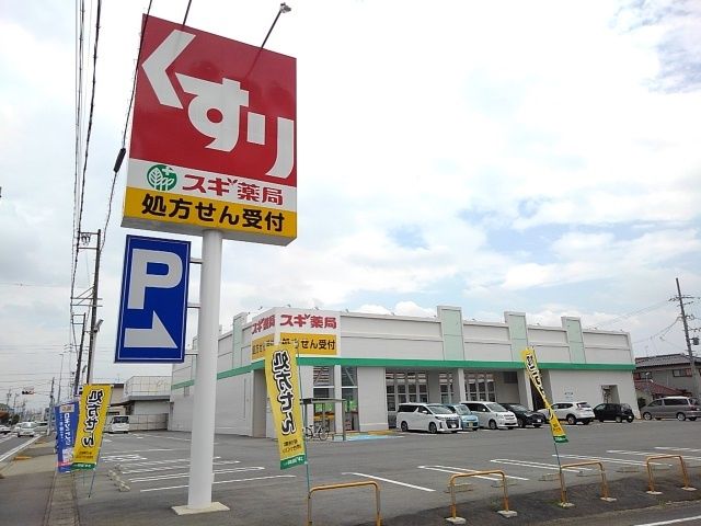 近くのスギドラッグまで1,500m(徒歩19分)