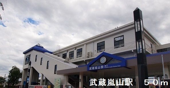 近くの武蔵嵐山駅まで50m（徒歩1分）