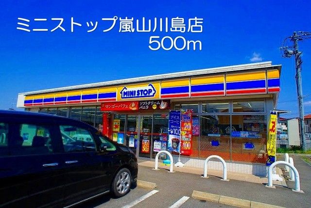 近くのミニストップ嵐山川島店まで500m（徒歩7分）