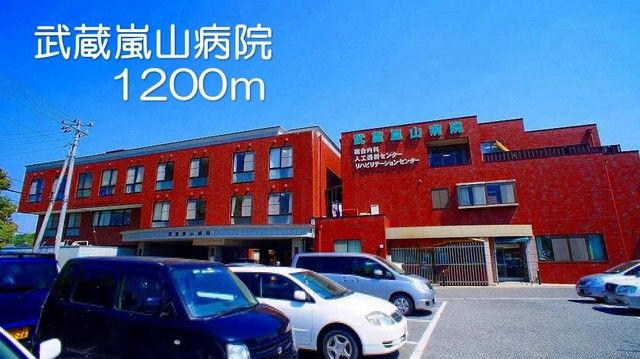 近くの武蔵嵐山病院まで1,200m（徒歩15分）