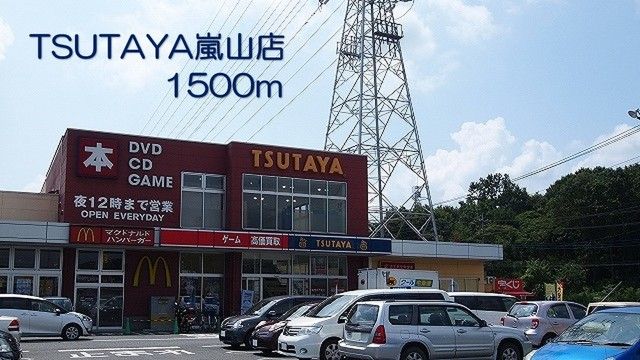 近くのTSUTAYA嵐山店まで1,500m（徒歩19分）