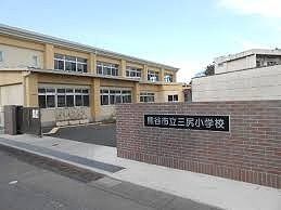 近くの三ヶ尻小学校まで750m（徒歩10分）