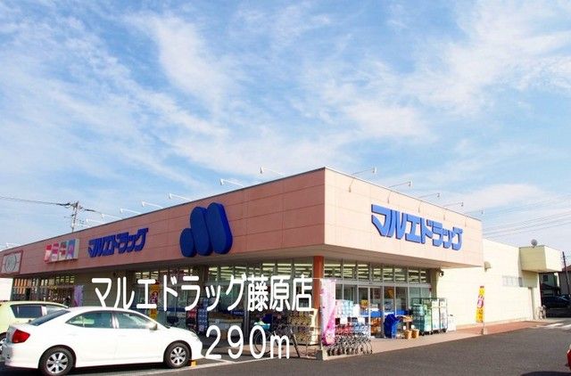近くのマルエドラッグ藤原店まで290m(徒歩4分)