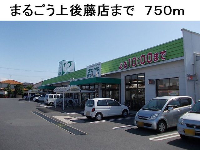 近くのまるごう上後藤店まで750m（徒歩10分）
