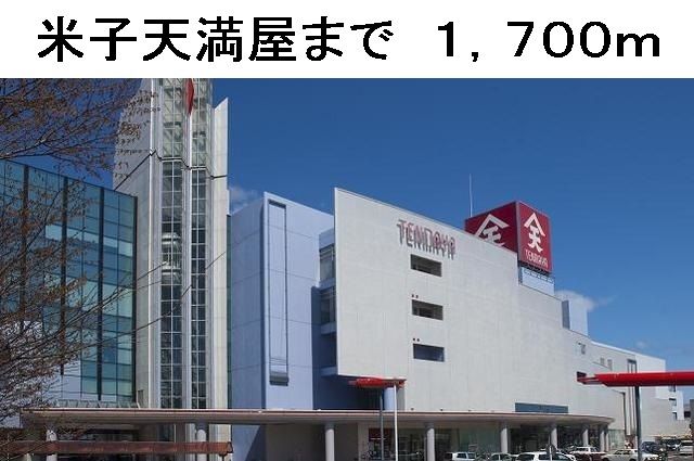 近くの米子天満屋まで1,700m（徒歩22分）