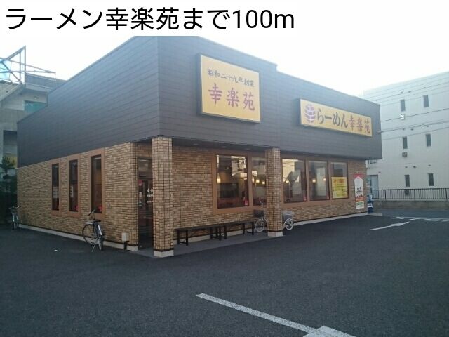 近くのラーメン幸楽苑まで100m(徒歩2分)