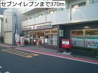 近くのセブンイレブンまで370m(徒歩5分)